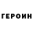 Героин хмурый Mr. Kefir